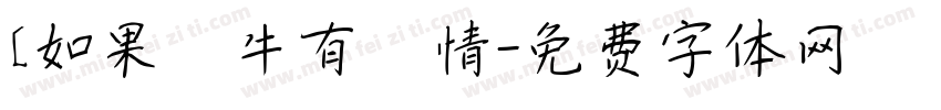 [如果蝸牛有愛情字体转换